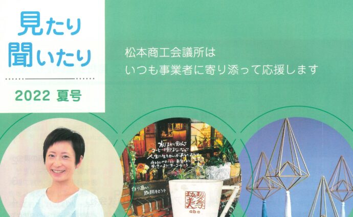 松本商工会議所　中小企業振興部で発行されている「見たり聞いたり　2022夏号」にエコーウッド富山㈱の木工沈床の事例写真が掲載されました。